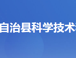 長陽土家族自治縣科學技術和經(jīng)濟信息化局