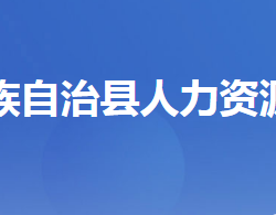 長(zhǎng)陽(yáng)土家族自治縣人力資源