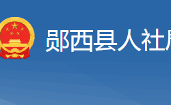 鄖西縣人力資源和社會保障