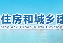 襄陽市住房和城鄉(xiāng)建設局