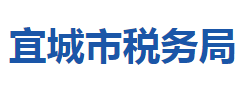 宜城市稅務(wù)局"