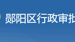 十堰市鄖陽(yáng)區(qū)行政審批局