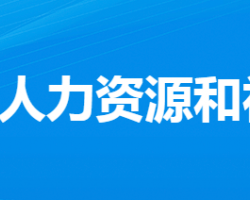 孝感市人力資源和社會保障局