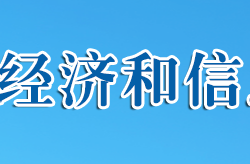 十堰市經(jīng)濟和信息化局