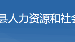 房縣人力資源和社會保障局