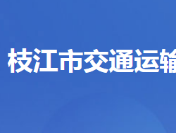 枝江市交通運(yùn)輸局