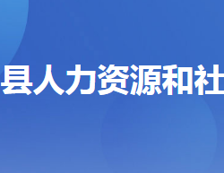 秭歸縣人力資源和社會(huì)保障