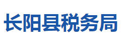 長陽土家族自治縣稅務(wù)局"