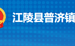 江陵縣普濟(jì)鎮(zhèn)人民政府