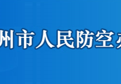 鄂州市人民防空辦公室