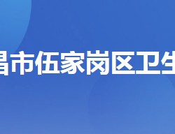 宜昌市伍家崗區(qū)衛(wèi)生健康局