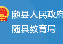 隨縣教育局