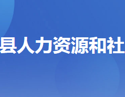 遠(yuǎn)安縣人力資源和社會(huì)保障