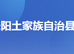 長(zhǎng)陽(yáng)土家族自治縣教育局