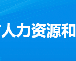 漢川市人力資源和社會(huì)保障局