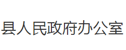 公安縣人民政府辦公室