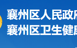 襄陽市襄州區(qū)衛(wèi)生健康局