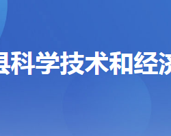 秭歸縣科學(xué)技術(shù)和經(jīng)濟(jì)信息