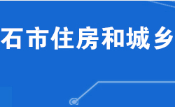 黃石市住房和城鄉(xiāng)建設(shè)局