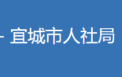 宜城市人力資源和社會保障