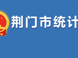 荊門市統(tǒng)計局