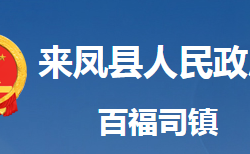 來(lái)鳳縣百福司鎮(zhèn)人民政府