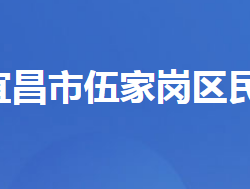 宜昌市伍家崗區(qū)民政局