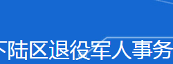 黃石市下陸區(qū)退役軍人事務(wù)