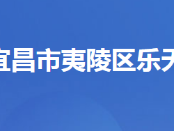 宜昌市夷陵區(qū)樂天溪鎮(zhèn)人民政府