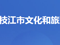 枝江市文化和旅游局