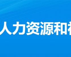 安陸市人力資源和社會保障局