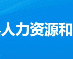 云夢縣人力資源和社會保障局