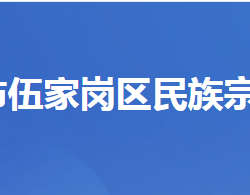 宜昌市伍家崗區(qū)民族宗教事