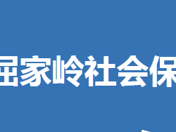 荊門市屈家?guī)X管理區(qū)社會保