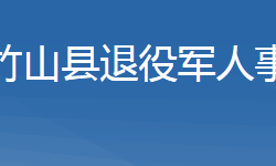 竹山縣退役軍人事務(wù)局