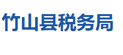 竹山縣稅務(wù)局"