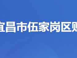 宜昌市伍家崗區(qū)財(cái)政局