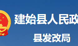 建始縣發(fā)展和改革局