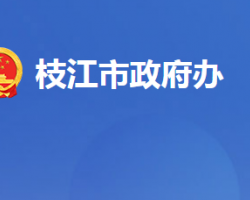 枝江市人民政府辦公室