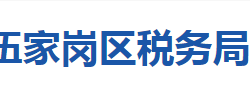 宜昌市伍家崗區(qū)稅務局"