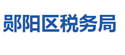 十堰市鄖陽(yáng)區(qū)稅務(wù)局"