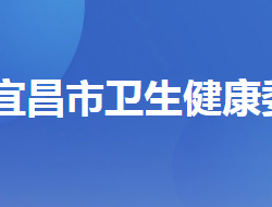 宜昌市衛(wèi)生健康委員會"