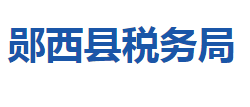 鄖西縣稅務局"