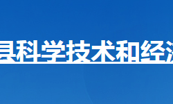 ?？悼h科學(xué)技術(shù)和經(jīng)濟信息化局"