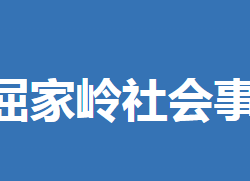 荊門市屈家?guī)X管理區(qū)社會事