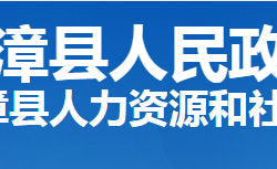 南漳縣人力資源和社會保障