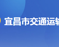 宜昌市交通運(yùn)輸局