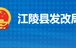 江陵縣發(fā)展和改革局