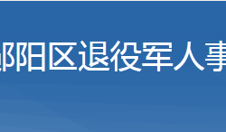 十堰市鄖陽區(qū)退役軍人事務(wù)