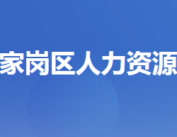 宜昌市伍家崗區(qū)人力資源和